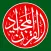 Bangla Quran - alQuran Bengali