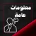 معلومات عامة