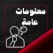 معلومات عامة