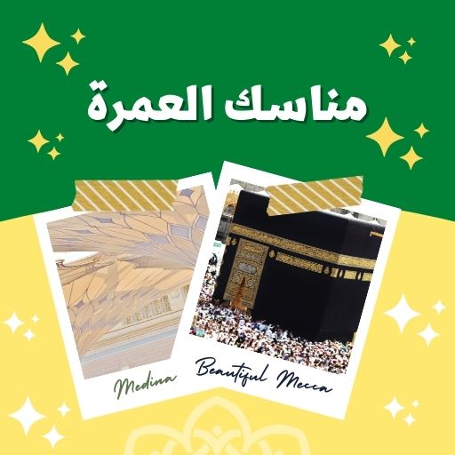 مناسك العمرة