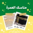 مناسك العمرة