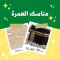 مناسك العمرة