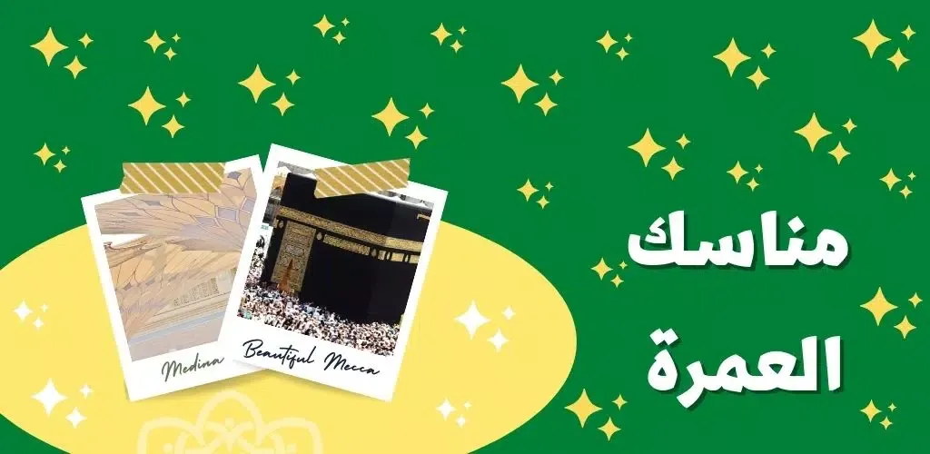مناسك العمرة Screenshots