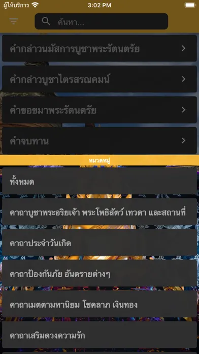 บทสวดมนต์ ไหว้พระ คาถามงคล應用截圖