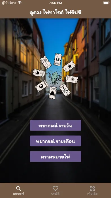 ดูดวง ไพ่ทาโรต์ ไพ่ยิปซี应用截图