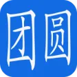 团圆系统