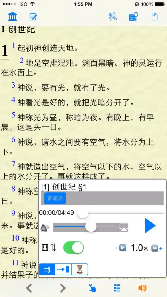 圣经(文本+语音)(简体)和合本 스크린샷