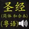 圣经 (简体 和合本 真人朗读发声)(Cantonese)(粤语)