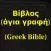 Βίβλος(άγια γραφή)(Greek Bible