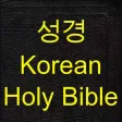 성경(Holy bible in Korean)