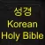 성경(Holy bible in Korean)