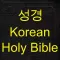 성경(Holy bible in Korean)