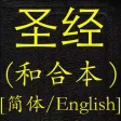 圣经(和合本)(简体中英对照)