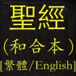 聖經(和合本)(繁體中英對照)