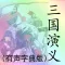 三国演义(有声字典版)