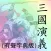 三國演義(有聲字典版)