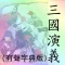 三國演義(有聲字典版)
