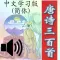 儿童唐诗三百首(有声学习版)简体Lite