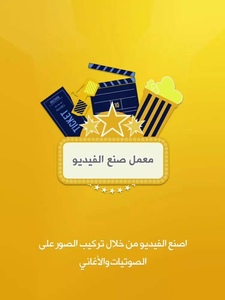 Capturas de pantalla de معمل صنع الفيديو - تركيب صوت و صور و انتاج فيديو iPad 