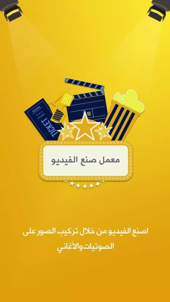 Capturas de pantalla de معمل صنع الفيديو - تركيب صوت و صور و انتاج فيديو