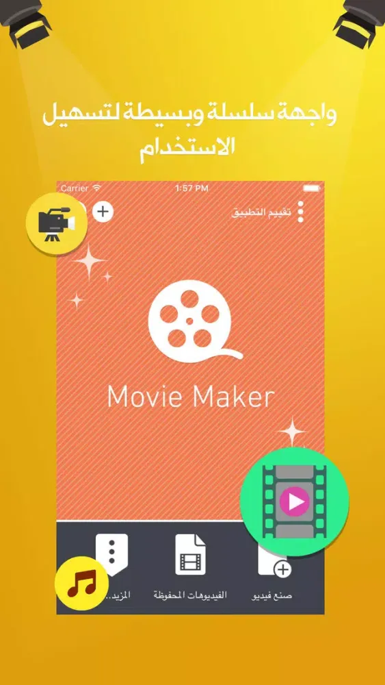 Capturas de pantalla de معمل صنع الفيديو - تركيب صوت و صور و انتاج فيديو