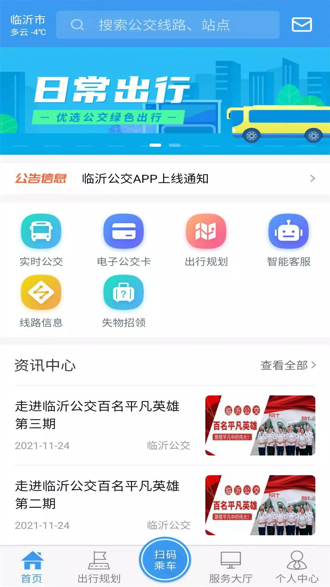 临沂公交的應用截圖1