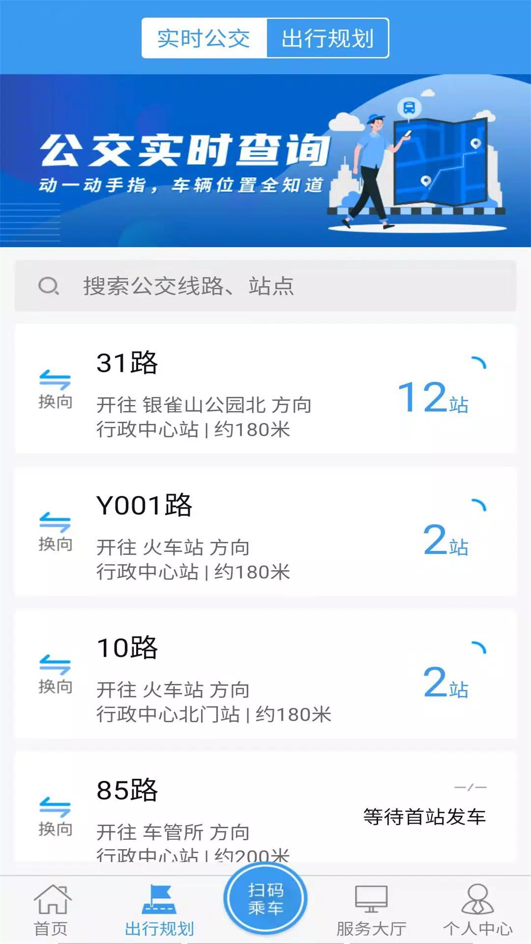 临沂公交的應用截圖2