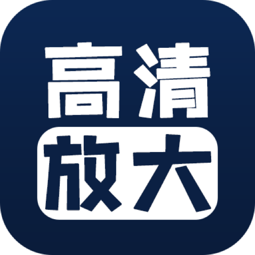 照片清晰修复 照片清晰修复