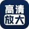 照片清晰修复