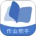 作业帮手