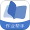 作业帮手
