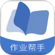作业帮手 作业帮手