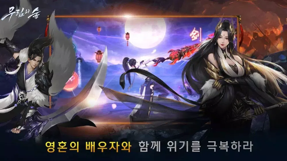 ภาพหน้าจอของ 무림의 숲