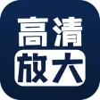照片清晰修复-图片高清放大修复清晰度