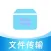 文件传输助手-零流量文件极速克隆换机传输
