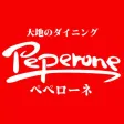 ペペローネ