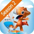 화성바다 시즌2 화성바다 시즌2