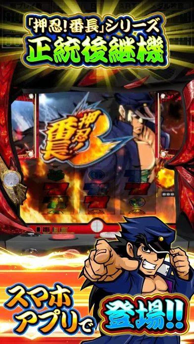 パチスロ 押忍！番長３ Screenshots