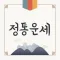 정통운세 - 사주 토정비결 운세 통합버전