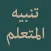 Nazm Tanbihul Mutaallim