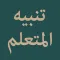 Nazm Tanbihul Mutaallim