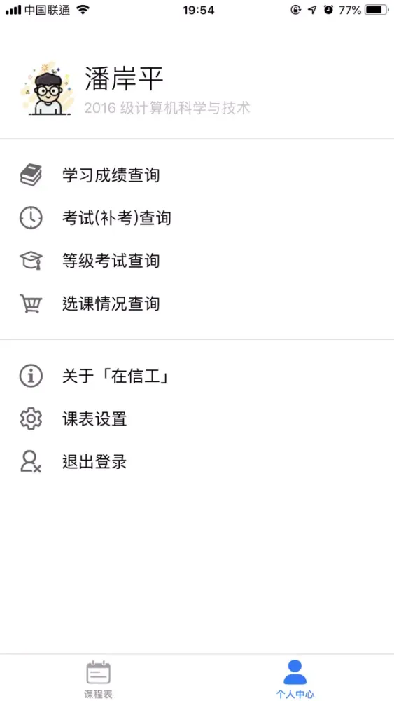 صور 在信工-课表与教务综合信息