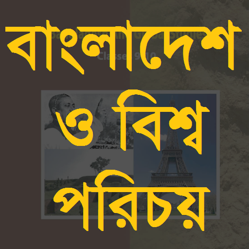 এসএসসি বাংলাদেশ ও বিশ্ব পরিচয়