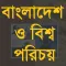 এসএসসি বাংলাদেশ ও বিশ্ব পরিচয়