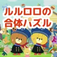 TINY TWIN BEARS LuluLolo Puzzle - Merge and Chain Combo !! TINY TWIN BEARS LuluLolo Puzzle - Merge and Chain Combo !!