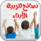 Advice in raising children