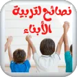 Advice in raising children Advice in raising children