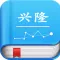 兴隆百科