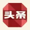 新三板头条