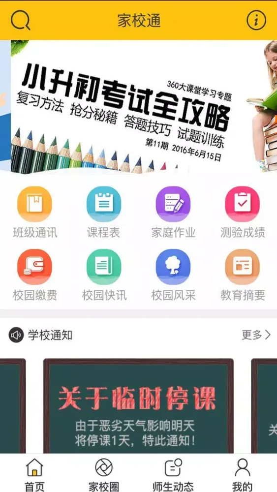 家校通-校园一点通 Ekran Görüntüleri